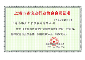 上海咨询业行业协会会员单位