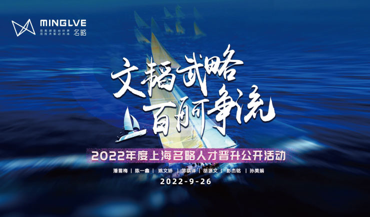 “文韬武略，百舸争流”—2022年上海名略人才晋升公开活动