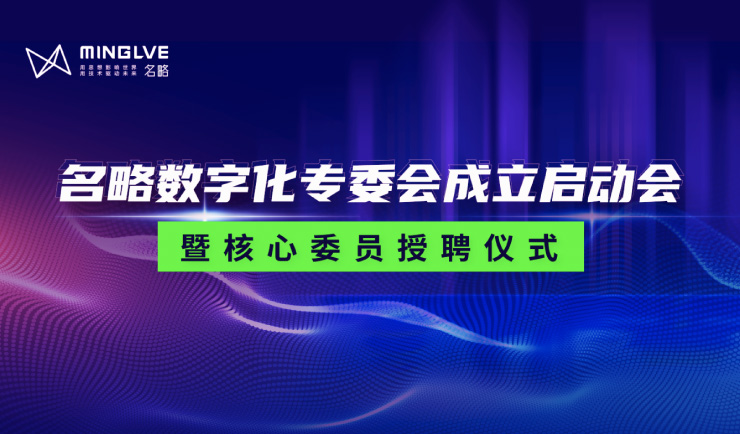 助力企业数字化转型落地——名略数字化专委会正式启动！