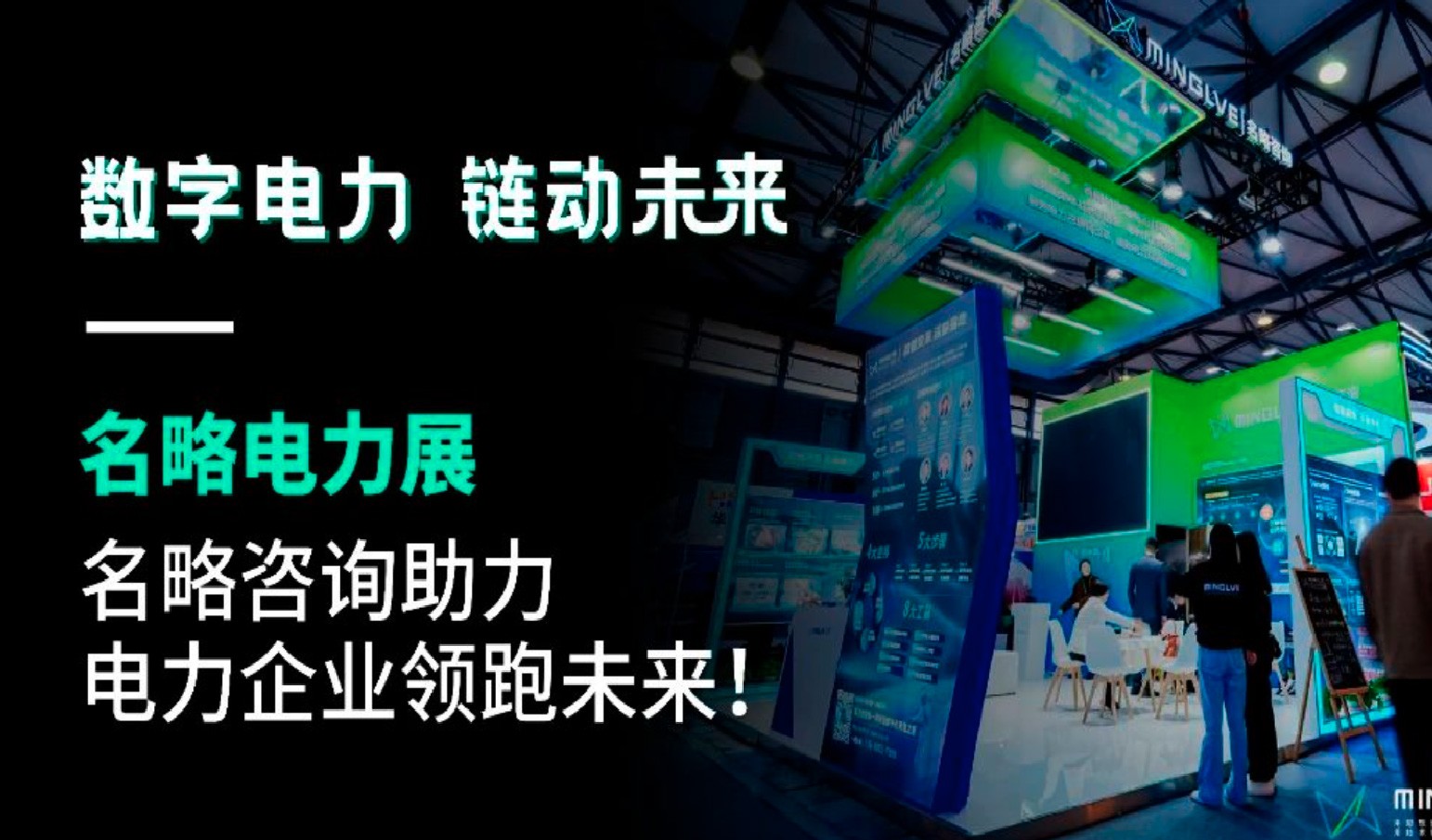 数字电力 链动未来——名略咨询助力电力企业领跑未来！