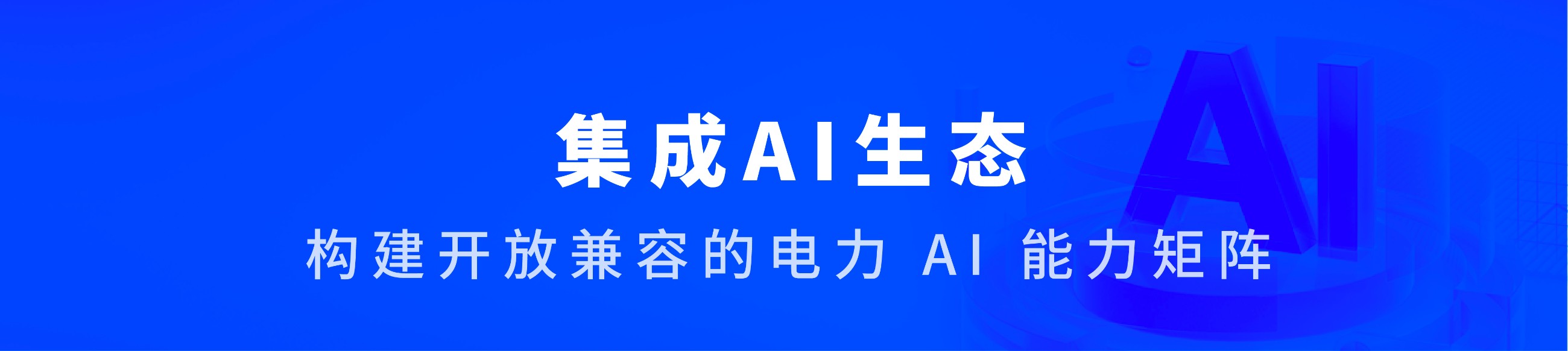 名略电力AI生态产品-09.jpg